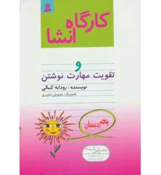 کتاب کارگاه انشا پنجم دبستان