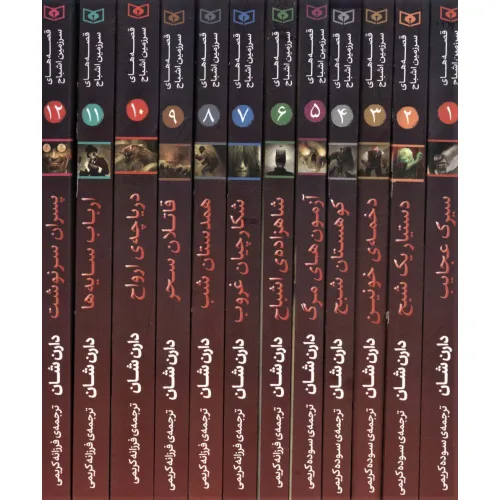 کتاب مجموعه قصه های سرزمین اشباح (12جلدی،باقاب)