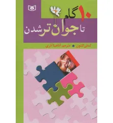 کتاب 10 گام تا جوان تر شدن