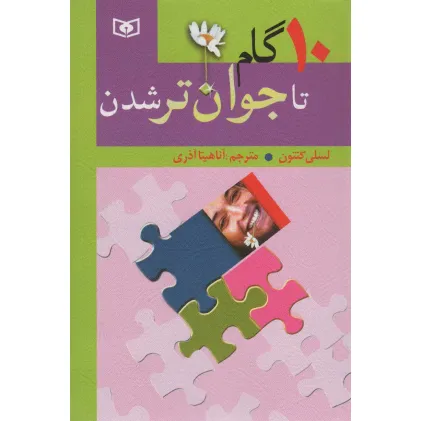 کتاب 10 گام تا جوان تر شدن کتاب 10 گام تا جوان تر شدن