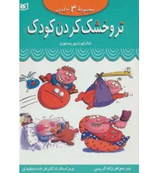 کتاب مجموعه تر و خشک کردن کودک