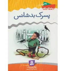 کتاب پسرک بدشانس