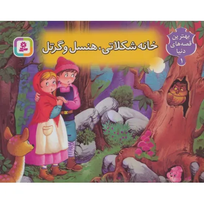 کتاب برجسته بهترین قصه های دنیا 1 (خانه شکلاتی هنسل و گرتل )،(گلاسه)