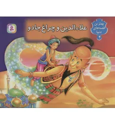 کتاب علاءالدین و چراغ جادو (کتاب برجسته بهترین قصه های دنیا 4)،(گلاسه) کتاب علاءالدین و چراغ جادو (کتاب برجسته بهترین قصه های دنیا 4)،(گلاسه)