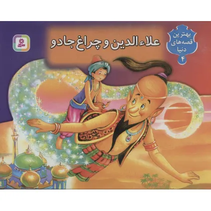 کتاب علاءالدین و چراغ جادو (کتاب برجسته بهترین قصه های دنیا 4)،(گلاسه) کتاب علاءالدین و چراغ جادو (کتاب برجسته بهترین قصه های دنیا 4)،(گلاسه)