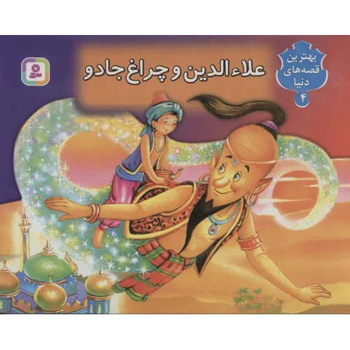 کتاب علاءالدین و چراغ جادو (کتاب برجسته بهترین قصه های دنیا 4)،(گلاسه)
