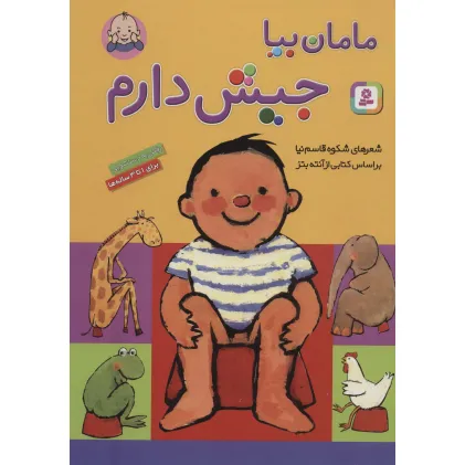 کتاب مامان بیا جیش دارم (گلاسه)