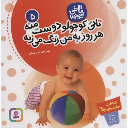 کتاب تاتی کوچولوها 5 (تاتی کوچولو دوست منه هر روز به من زنگ می زنه)،(گلاسه)