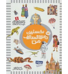 کتاب نخستین دایره المعارف من (کتاب مرجع کودک و نوجوان 1)،(گلاسه)