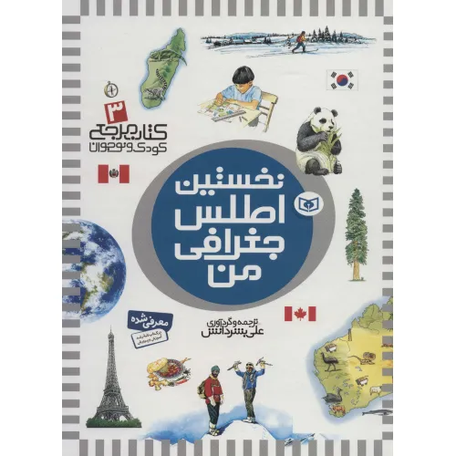 کتاب نخستین اطلس جغرافی من (کتاب مرجع کودک و نوجوان 3)