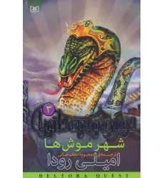 کتاب شهر موش ها (در جست و جوی دلتورا 3)