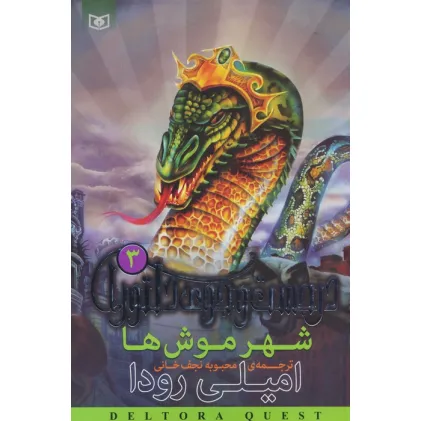کتاب شهر موش ها (در جست و جوی دلتورا 3)