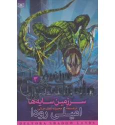 کتاب سرزمین سایه های دلتورا 3 (سرزمین سایه ها)
