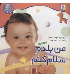 کتاب نخودی ها 1 (من بلدم سلام کنم)