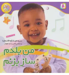کتاب نخودی ها 3 (من بلدم ساز بزنم)،(گلاسه) کتاب نخودی ها 3 (من بلدم ساز بزنم)،(گلاسه)