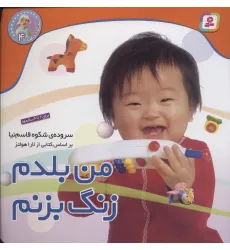 کتاب نخودی ها 4 (من بلدم زنگ بزنم)