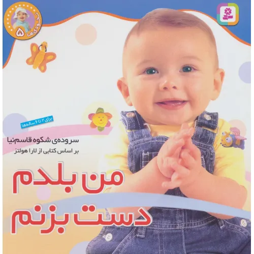 کتاب نخودی ها 5 (من بلدم دست بزنم)،(گلاسه)