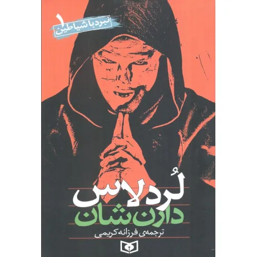 کتاب نبرد با شیاطین 1 (لردلاس)