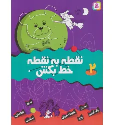 کتاب نقطه به نقطه خط بکش 2