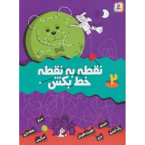 کتاب نقطه به نقطه خط بکش 2