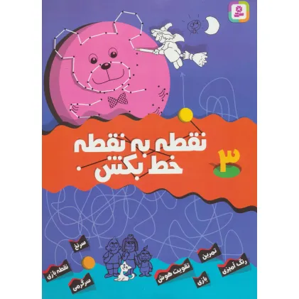کتاب نقطه به نقطه خط بکش 3