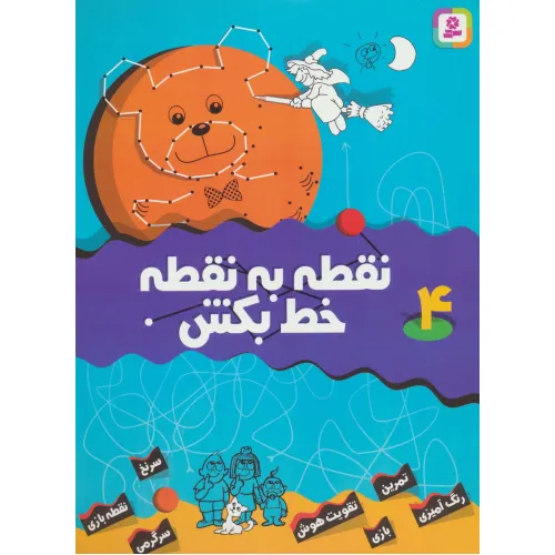 کتاب نقطه به نقطه خط بکش 4