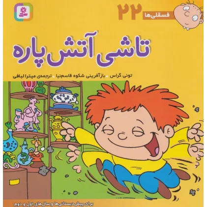 کتاب فسقلی ها22 (تاشی آتش پاره)،(22*22)،(گلاسه)