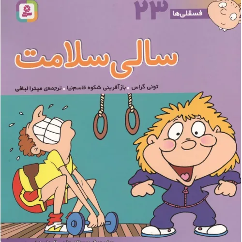 کتاب فسقلی ها23 (سالی سلامت)،(22*22)،(گلاسه)
