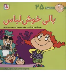 کتاب فسقلی ها25 (بالی خوش لباس)،(22*22)،(گلاسه)
