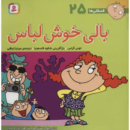 کتاب فسقلی ها25 (بالی خوش لباس)،(22*22)،(گلاسه)