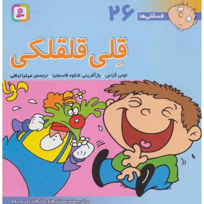 کتاب فسقلی ها26 (قلی قلقلکی)،(22*22)،(گلاسه)