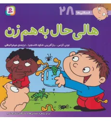 کتاب فسقلی ها28 (هالی حال به هم زن)،(22*22) کتاب فسقلی ها28 (هالی حال به هم زن)،(22*22)