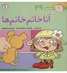 کتاب فسقلی ها29 (آنا خانم خانم ها)،(22*22) کتاب فسقلی ها29 (آنا خانم خانم ها)،(22*22)