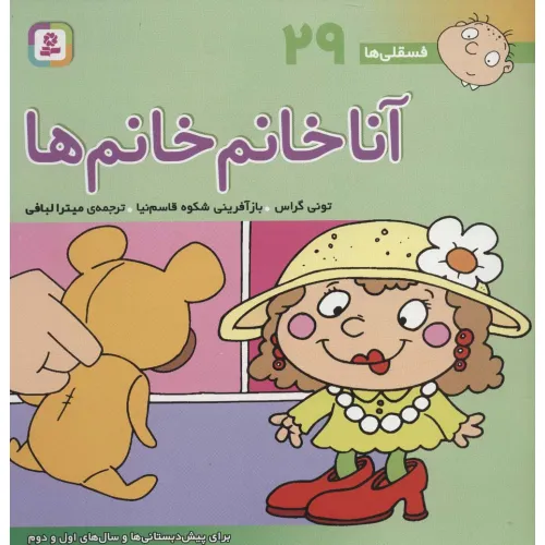 کتاب فسقلی ها29 (آنا خانم خانم ها)،(22*22)