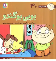 کتاب فسقلی ها30 (بوبی بو گندو)،(22*22)،(گلاسه) کتاب فسقلی ها30 (بوبی بو گندو)،(22*22)،(گلاسه)