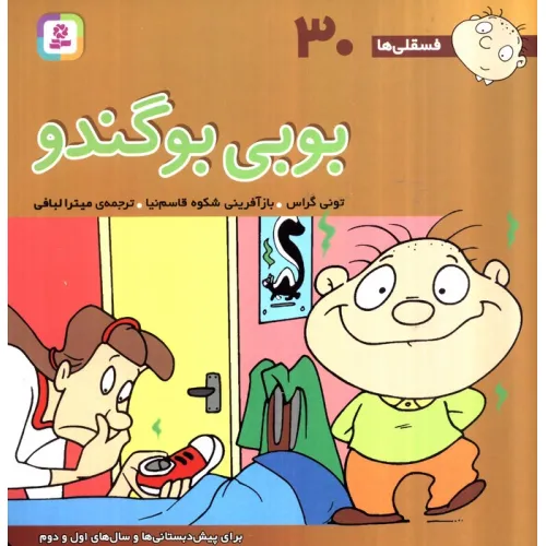 کتاب فسقلی ها30 (بوبی بو گندو)،(22*22)،(گلاسه)