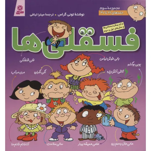کتاب مجموعه فسقلی ها 3 (جلدهای 21تا30)