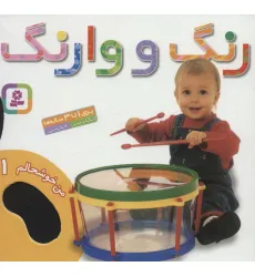 کتاب من خوشحالم 1 (رنگ و وارنگ)،(2زبانه،گلاسه)
