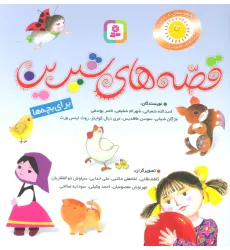 کتاب مجموعه قصه های شیرین برای بچه ها (گلاسه) کتاب مجموعه قصه های شیرین برای بچه ها (گلاسه)