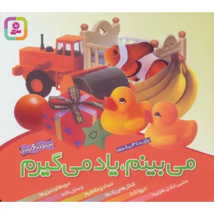 کتاب مجموعه می بینم،یاد می گیرم (16*16)