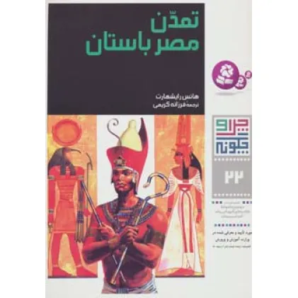 کتاب چرا و چگونه22 (تمدن مصر باستان)