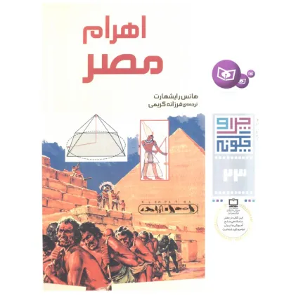 کتاب چرا و چگونه23 (اهرام مصر)