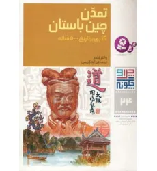 کتاب چرا و چگونه24 (تمدن چین باستان:گذری بر تاریخ 500 ساله)