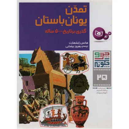 کتاب چرا و چگونه25 (تمدن یونان باستان:گذری بر تاریخ 5000 ساله)
