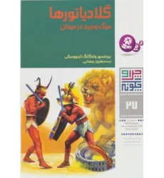 کتاب چرا و چگونه27 (گلادیاتورها:مرگ و نبرد در میدان)،(گلاسه) کتاب چرا و چگونه27 (گلادیاتورها:مرگ و نبرد در میدان)،(گلاسه)