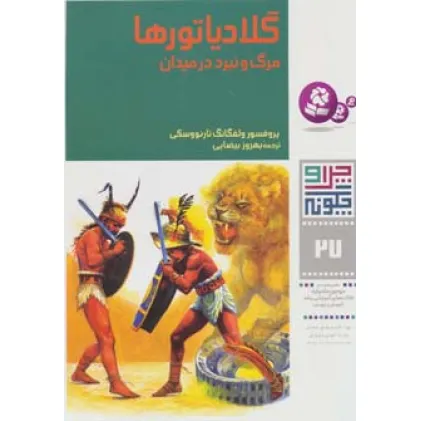 کتاب چرا و چگونه27 (گلادیاتورها:مرگ و نبرد در میدان)،(گلاسه)
