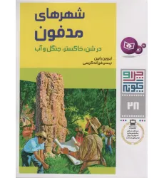 کتاب چرا و چگونه28 (شهرهای مدفون در شن،خاکستر،جنگل و آب)