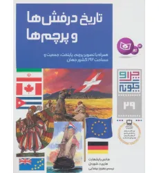 کتاب چرا و چگونه29 (تاریخ درفش ها و پرچم ها)
