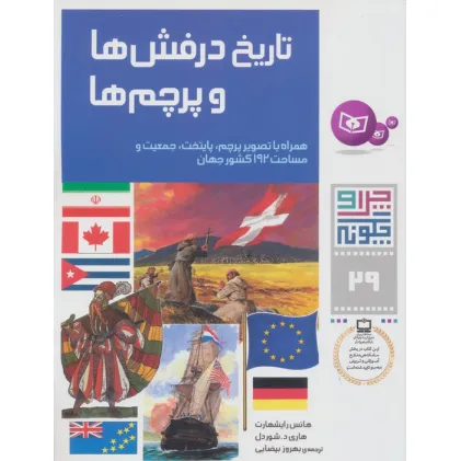 کتاب چرا و چگونه29 (تاریخ درفش ها و پرچم ها)