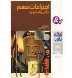 کتاب چرا و چگونه30 (اختراعات مهم:از آتش تا ماهواره)